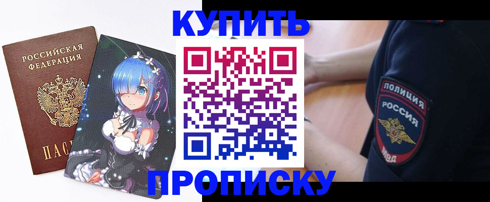 прописка в Волгодонске